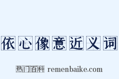 依心像意近义词是什么意思的图片